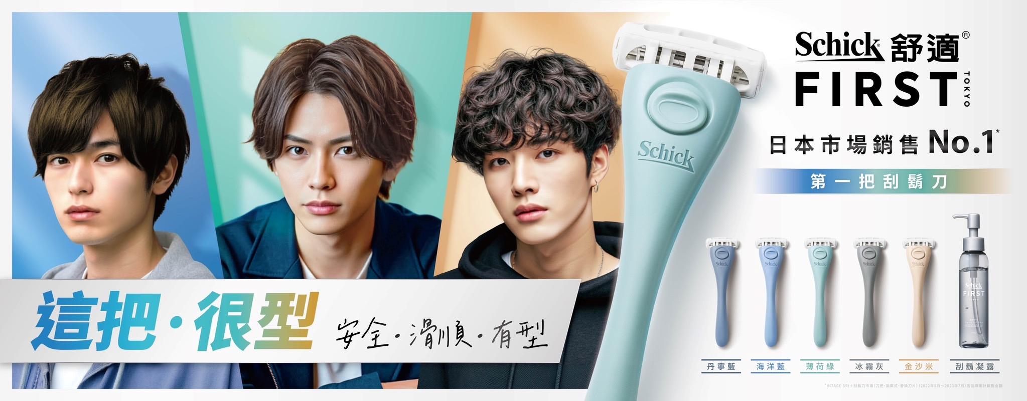 台灣民眾電子報| 2025潮人必備！「舒適Schick FIRST TOKYO第一把刮鬍刀