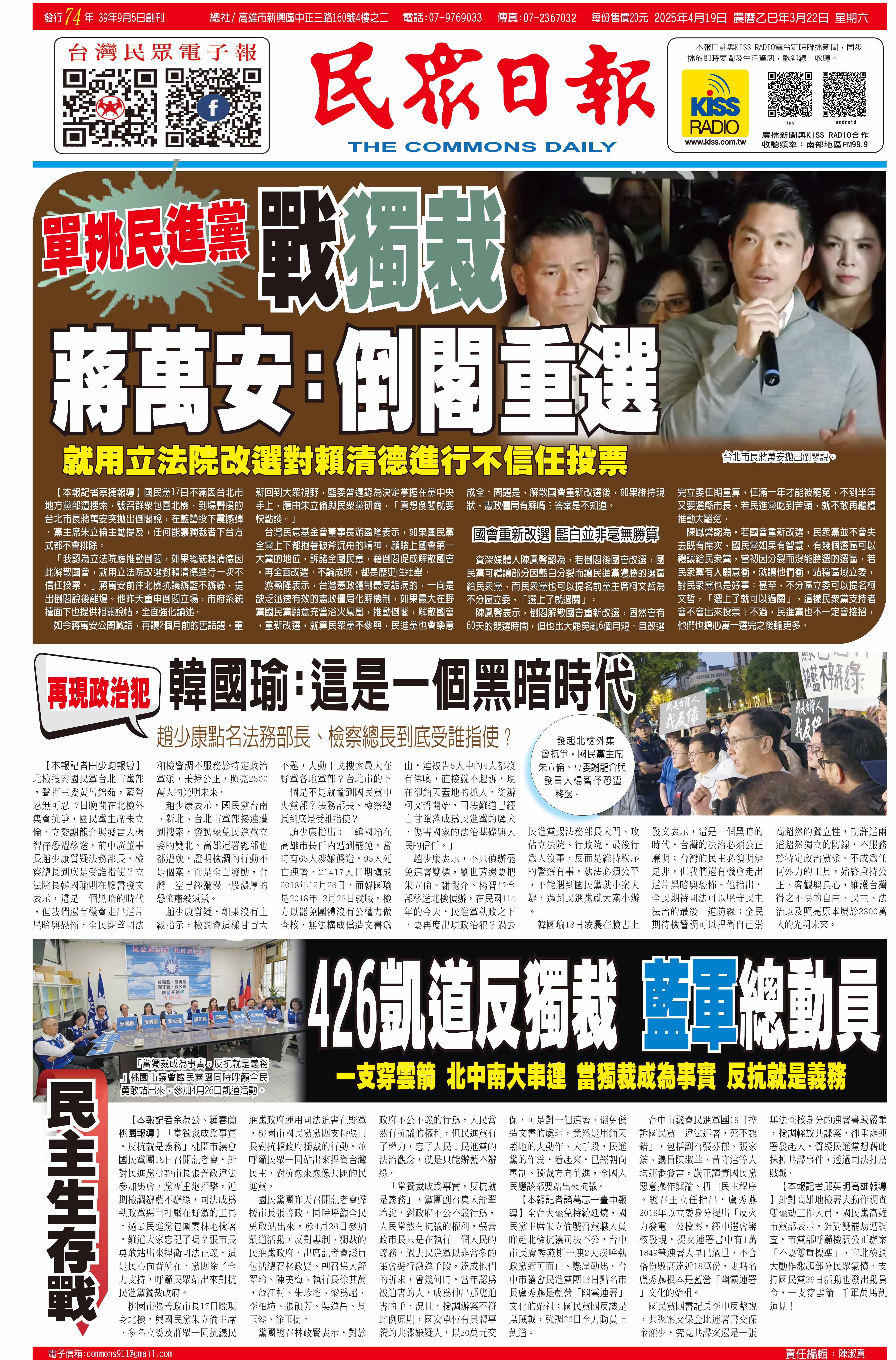 台灣民眾電子報| 20250419新聞版面