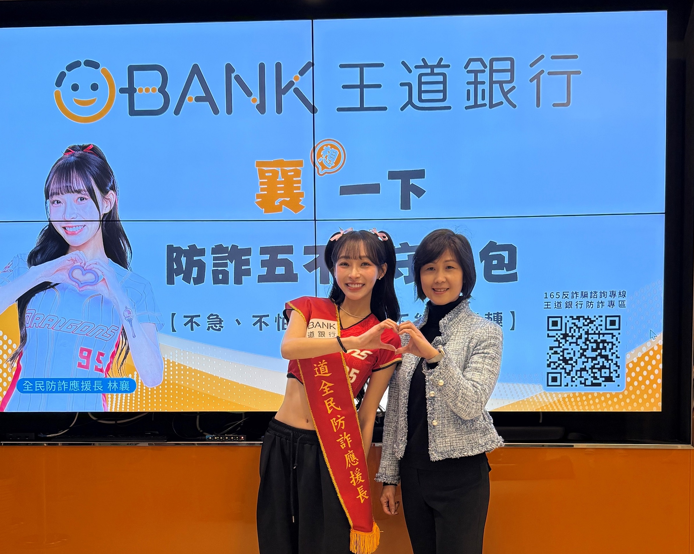 台灣民眾電子報| 王道銀行宣導防詐五不原則杜絕金融詐騙邀林襄化身全民防詐應援長