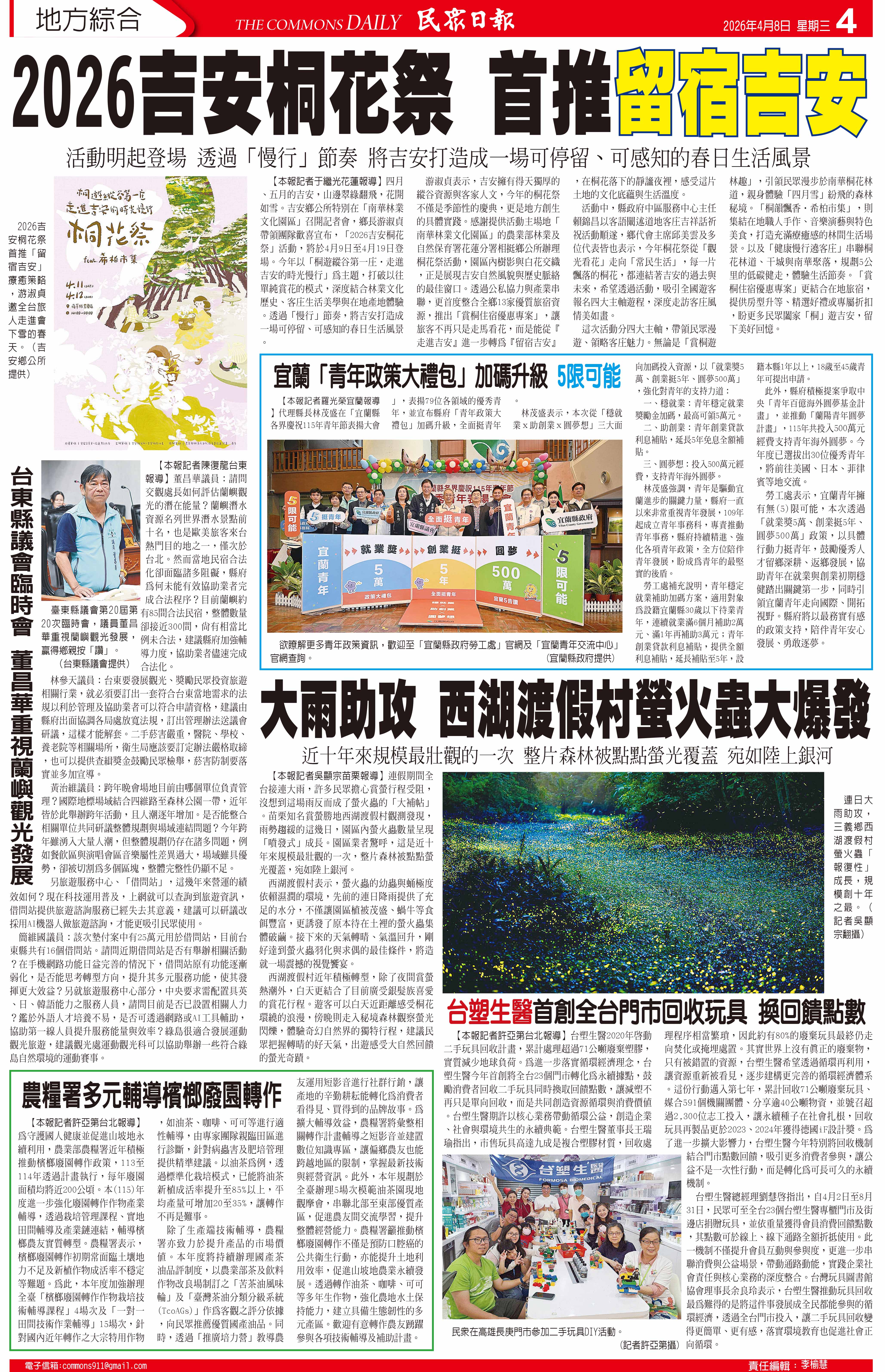 台灣民眾電子報| 20260408新聞版面