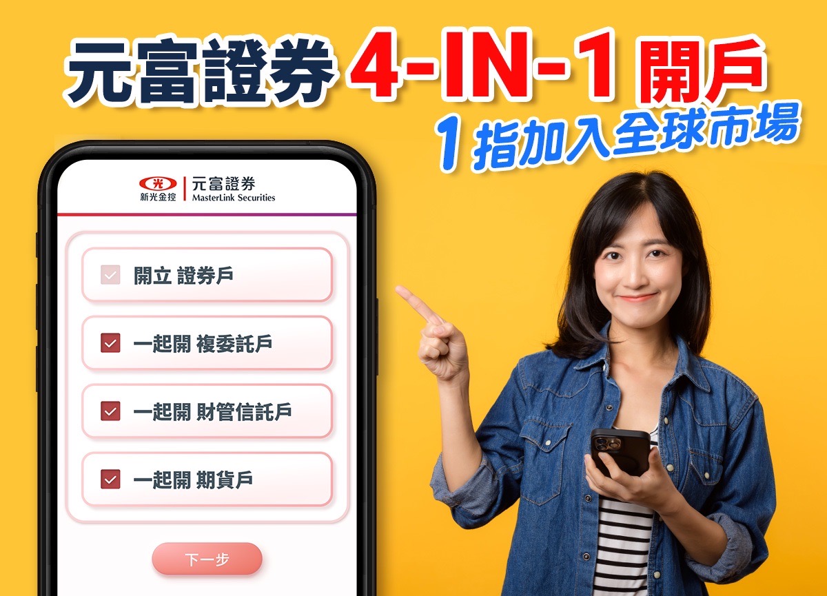 台灣民眾電子報| 元富證券「線上開戶GO」 四合一開戶再創新高度