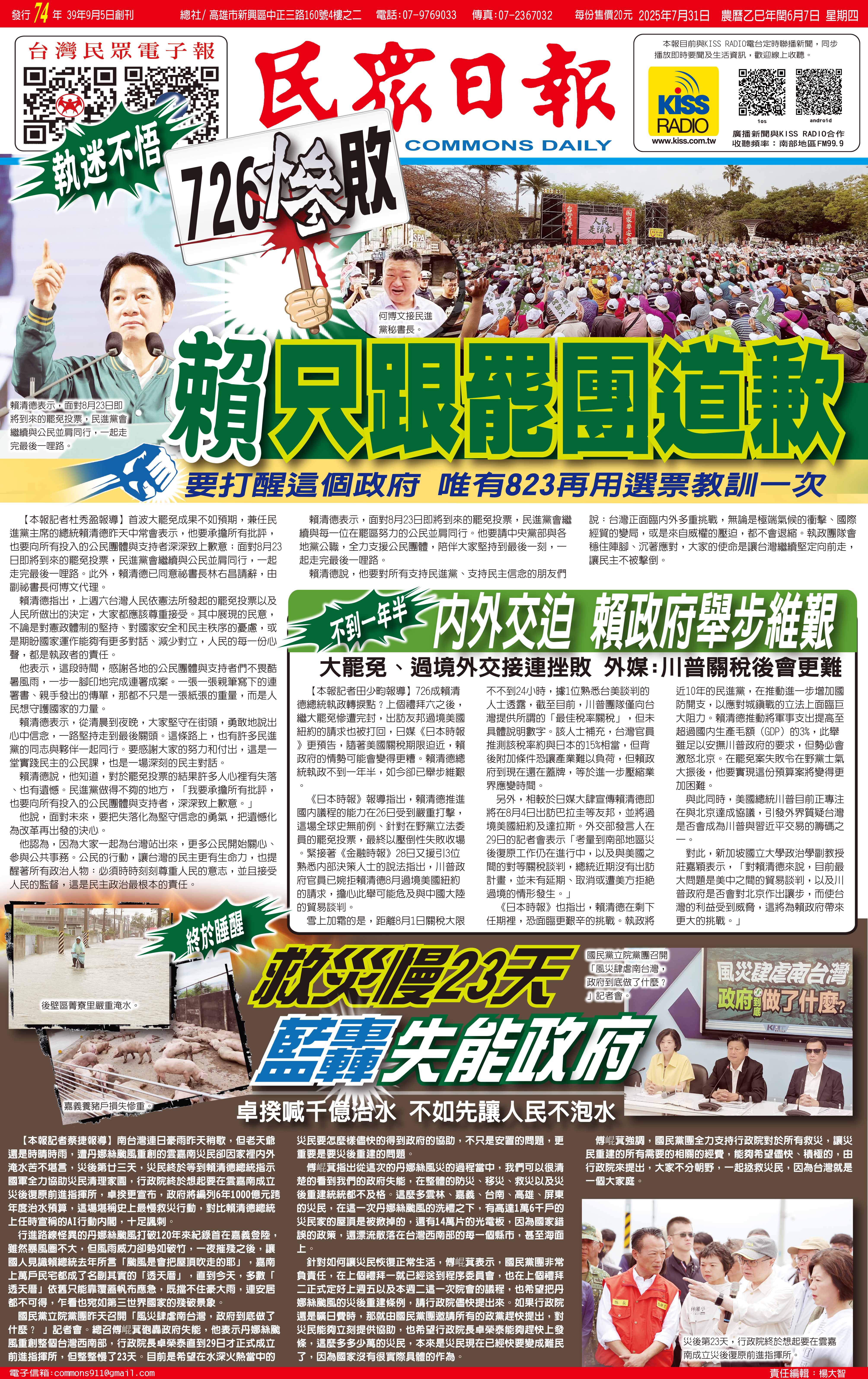 台灣民眾電子報| 20250731新聞版面