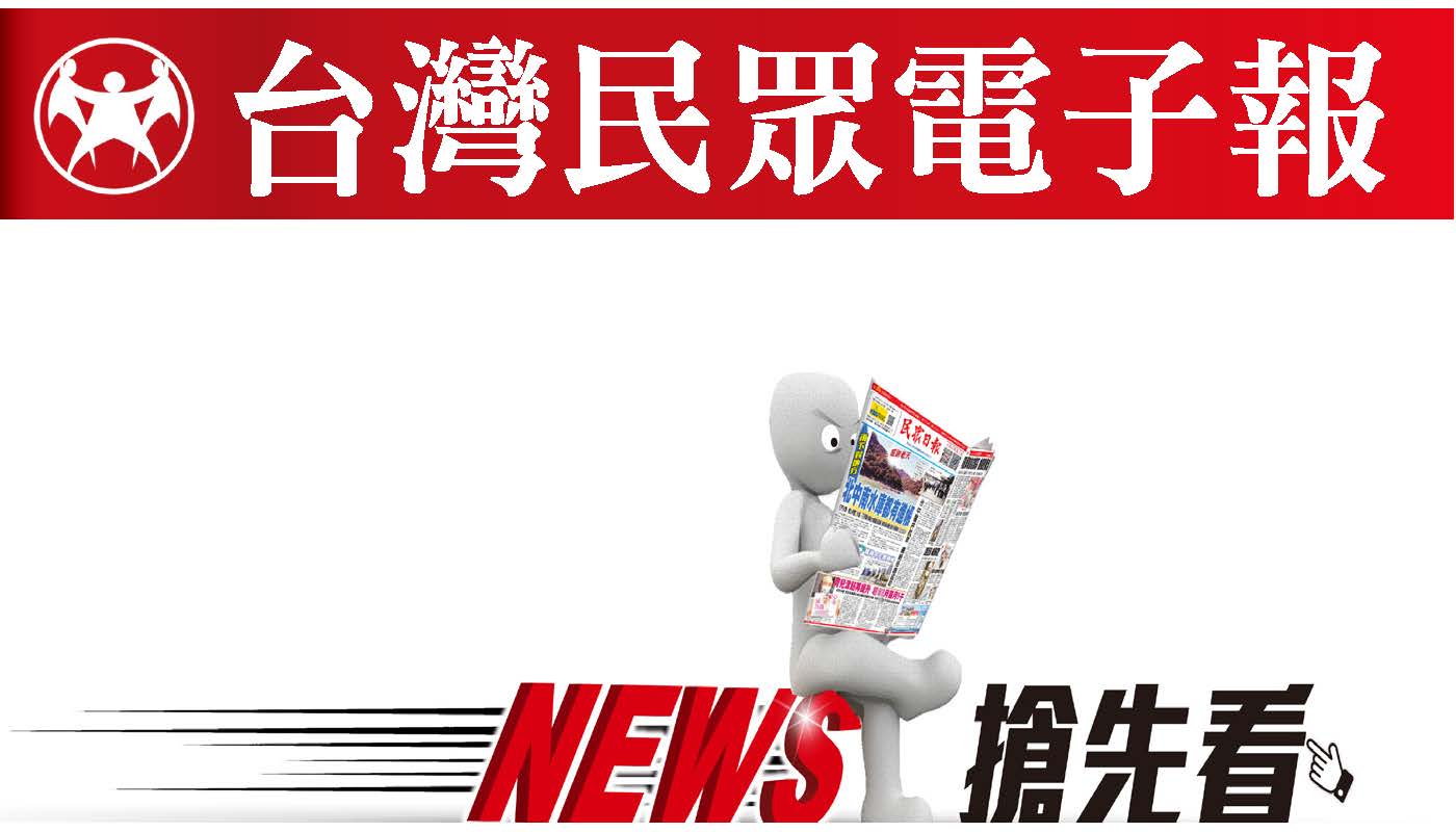 台灣民眾電子報| 20250815新聞版面